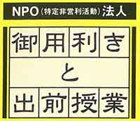 NPO法人御用利きと出前授業