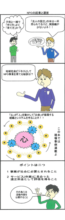 NPOの起業と運営（マンガ）