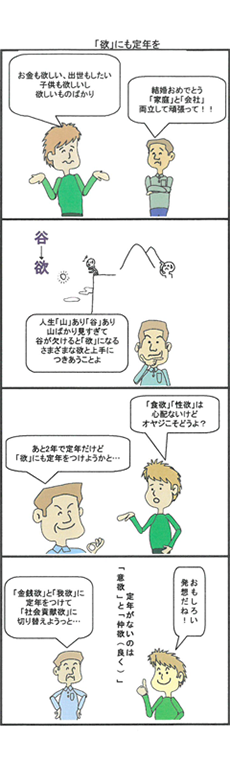 「欲」にも定年を（マンガ）